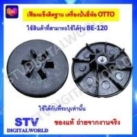 ราคา เฟืองรองโถเครื่องปั่นOTTO เฟืองติดฐาน ของยี่ห้อOTTO รุ่น BE 120 (20591451491)