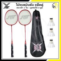 ราคา ได้2ไม้ ไม้แบดมินตัน แกรนด์สปอร์ต หรือ FBT 1คู่ พร้อมซองใส่ GRAND SPORT FBT (20458083312)