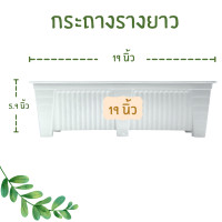 ราคา กระถางต้นไม้สวยๆ กระถางต้นไม้ กระถางปลูกต้นไม้ กระถางปลูกผัก สีขาว 19 นิ้ว กระถางรางยาว (14145795596)