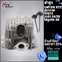 ราคา ฝาสูบเวฟ125i ปลาวาฬ ปี2012 2020 MSX125 ใส่ลูก52 65mm เสื้อสูบ 56mm KYZฝาสูบ (19649467481)