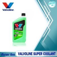ราคา คูลแลนท์ น้ำยาหล่อเย็น น้ำยาหม้อน้ำ Valvoline super coolant ปริมาตร 1ลิตร สีเขียว สีชมพู (20510506598)