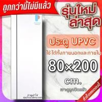 ราคา ประตู uPVC กันน้ำ ทนแดด ทนฝน เลือกแบบได้ ใช้ได้ทั้งภายนอกภายใน ประตูถูก ประตูบ้าน ประตูห้อง ประตูห้องน้ำ ประตูห้องนอน (20575911964)