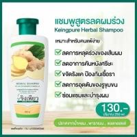 ราคา ขิงเพียว แชมพูแก้ผมร่วง 250 มล แชมพูสมุนไพร บำรุงผมและหนังศีรษะ หยุดปัญหารังแค ผมร่วง ผมบาง ผมมัน ศรีษะล้าน ขิงสมุนไพร100 (3427866626)