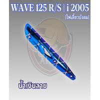 ราคา กันร้อน บังท่อ ครอบท่อ WAVE 125 R S WAVE 125 i 2005 ไฟเลี้ยวบังลม ลายสวย สีชัด งานหนาอย่างดี (16512483297)