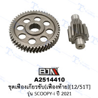 ราคา A2514410 ชุดเฟืองเกียร์ขับ เฟืองท้าย 12 51T รุ่น SCOOPY I ปี 2021 KOJ ร้านค้าทางการ BJN บีเจเอ็น (20000915764)