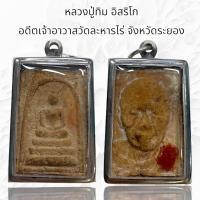 ราคา หลวงปู่ทิม อิสริโก อดีตเจ้าอาวาสวัดละหารไร่ จังหวัดระยอง (20623688569)