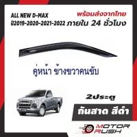 ราคา กันสาด 2 ประตู แคป 4 ประตูD MAX 2019 2020 2021 2022 อุปกรณ์ แต่งรถ สีดำ อีซูซุ ออลนิว ดีแม็ก กันสาดรถยนต์ คิ้วกันฝน (20612659768)
