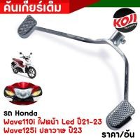 ราคา คันเกียร์ WAVE110I คันเกียร์ เวฟ125i led ปี2023 ขาเกียร์เดิม ขาเกียร์วเวฟ125i 2023 ขาเกียร์เวฟ110i2022 ขาเกียร์เวฟ110i2023 คันเกียร์ เเบบหนา บู๊ท2 4เซน ตรงรุ่ (20224751642)