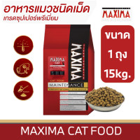 ราคา MAXIMA CAT FOOD อาหารสำหรับน้องแมวโต ซุปเปอร์พรีเมียม คุณค่าจากเนื้อแกะ นำเข้าจากนิวซีแลนด์ ขนาด 15 กิโลกรัม (16935736586)