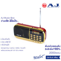 ราคา ลดล้างสต๊อก AJ Music Box ลูกกตัญญู วิทยุเพลงลูกทุ่ง วิทยุเพลงลูกกรุง กว่า 2000 เพลง รุ่น MPR 009 รวมฮิตที่คิดถึง ต้นฉบับเพลงดังเพราะ (13756144558)