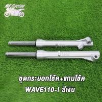 ราคา กระบอกโช๊คหน้า แกนโช๊ค wave110i wave125i โช้คหน้าเวฟ110i เวฟ125i กระบอกโช๊คหน้าเดิม โช้คหน้าเดิม Wave110 I เวฟ110i ดรัมเบรค สีเงิน สีดำ (19590986150)