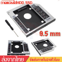 ราคา ถาดแปลง ใส่ HDD SSD ในช่อง DVD Notebook9 5mm Universal SATA 2nd HDD SSD Hard Drive Caddy D38 (7753468521)