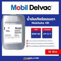 ราคา น้ำมันเกียร์ Mobilube HD 80W 90 ขนาด 18 ลิตร Oilsquare (11051264520)