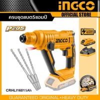 ราคา INGCO สว่านโรตารี่ แบตเตอรี่ไร้สาย 20 โวลท์ รุ่น CRHLI1601 เครื่องเปล่าครบชุด (20583287069)