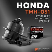 ราคา มอเตอร์พัดลม HONDA CITY ZX JAZZ GD หมุนซ้าย มีสาย ทรงกระบอก TMH 051 TOP PERFORMANCE JAPAN หม้อน้ำ ฮอนด้า แจ๊ส ซิตี้ 19030 REA Z01 (6433846004)