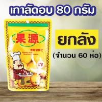 ราคา ยกลัง เนื้อเกาลัดอบก่อหยวน ขนาด 80 กรัม จำนวน 60 ห่อ (15993470735)