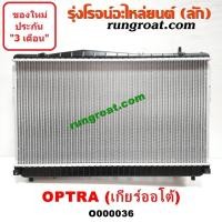 ราคา O000036 หม้อน้ำเชฟออพตร้า หม้อน้ำออฟตร้า หม้อน้ำออฟต้า หม้อน้ำOPTRA หม้อน้ำเชฟโรเลตออฟต้า รังผึ้งหม้อน้ำ แผงหม้อน้ำเ ชฟออพตร้า ออฟต้า OPTRA (9585435721)