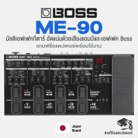 ราคา BOSS ME 90 Multiple Effects มัลติเอฟเฟค เอฟเฟคกีตาร์ อัดแน่นด้วยเสียงแอมป์และเอฟเฟค BOSS ระดับพรีเมียม แถมฟรี Adatper ถ่าน AA ประกันศูนย์ 1 ปี (20519972388)