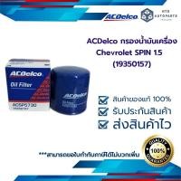 ราคา กรองน้ำมันเครื่อง Chevrolet SPIN 1 5 ACDelco 19350157 (12373922469)