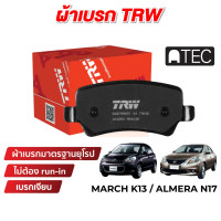 ราคา TRW ATEC ผ้าเบรคหน้า Nissan March K13 Almera N17 (20102439110)