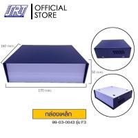 ราคา กล่องเหล็กอเนกประสงค์ กล่องเหล็กF1 กล่องเหล็กF2 กล่องเหล็กF3 กล่องเหล็กF4 BOX เหมาะกับการดัดแปลงใช้งานอื่นๆ (8806295232)
