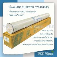 ราคา ไส้กรองเมมเบรน 4 นิ้ว RO PURETEK รุ่น BW 4040 E 2400 GPD (20360360872)