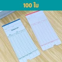 ราคา บัตรตอกเวลา บัตรบันทึกเวลา บัตรลงเวลา บัตรตอกเข้างาน บัตรตอกเวลา ขนาด 8 5 18 2 ซม พร้อมส่ง (14075901009)