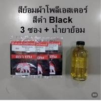 ราคา สีย้อมผ้า โพลีเอสเตอร์ ดำ กรมท่า 3ซอง วิธีใช้ กางเกง ดำ ยีนส์ยืด เสื้อ ตกปลา ผ้าสเปนเดก โทเร กระโปรง นักเรียน ใยพลาสติก Fabric Clothes Dye Polyester (20499400339)