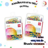 ราคา ลวดสีเสียบกระดาษ Deli รุ่น 0024 ขนาด 29mm 100ตัว กล่อง คลิปหนีบกระดาษ หนีบกระดาษ 1 กล่อง (20509165296)