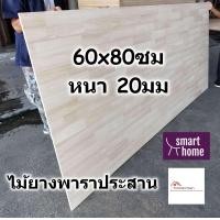 ราคา SMART HOME แผ่นไม้ยางพาราประสาน ขนาด 60x80ซม หนา 20มม ใช้ทำ หน้าโต๊ะ ตู้ ชั้นวางของ พาราประสาน ไม้ยางพารา ไม้อัด (16528257893)