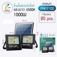 ราคา สปอร์ตไลท์ โซล่าร์เซลล์ 1000W PAE JD 9100 ไฟตกแต่งสวน solar ลดค่าไฟ ไฟสนามโซล่าเซล โซล่าเซลล์ สว่างสุดๆ กันน้ำได้IP67 Panda pro (20236026012)