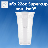 ราคา พิค เบเกอรี่ แก้ว 22oz Supercup ลอน ปาก95 1ลัง 1000ใบ แก้วน้ำ แก้วพลาสติก แก้วเก็บความเย็น แก้ว 22 ออนซ์ แก้วชากาแฟ (20397026305)