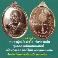 ราคา เหรียญ หลวงปู่แผ้ว ปวโร วัดรางหมัน อำเภอกำแพงแสน จังหวัดนครปฐม รุ่นเลื่อนสมณศักดิ์ เนื้อทองแดง ตอกโค๊ต รับประกันพระแท้ตลอดชีพ (20364288166)