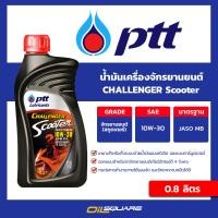ราคา น้ำมันเครื่องจักรยานยนต์ PTT challenger scooter sae 10w 30 ขนาด 0 8 ลิตร l Oilsquare (6305266441)