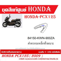 ราคา ชุดสี HONDA PCX125 ปี 2009 พีซีเอ็กซ์ 125 ชุดสีแท้ศูนย์ ชุดสีใหม่ เบิกใหม่ทุกชิ้น แท้ทุกชิ้น ชุดสี PCX 125 ตัวเก่าเฉพาะตัว125CC เฉพาะปี2010 ปี 2013 (20395998035)