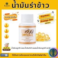 ราคา น้ำมันรำข้าว น้ำมันจมูกข้าวโอรีซาอี ORYZA E GIFFARINE วิตามินอี กิฟฟารีน (14514489615)