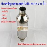 ราคา ท่อพักแทนแคทตาไลติกปากท่อ 2 5 นิ้วไส้เกลียว (20365699717)