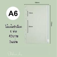 ราคา ซองซิปล็อค A5 A6 ไส้แฟ้มA6แนวยาว ไส้แฟ้มA6 A5 6ห่วง (19999402946)