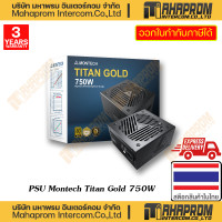 ราคา MONTECH พาวเวอร์ซัพพลาย สำหรับคอมพิวเตอร์ TITAN GOLD 750W 850W 1000W 80 Plus WARRANTY 10Y (19979477953)