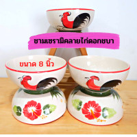 ราคา ส่งไว ถ้วยเซรามิค ชามเซรามิค ชามตราไก่ ถ้วย ถ้วยเข้าไมโครเวฟได้ ชาม ชามเข้าไมโครเวฟ เซรามิก รุ่นขอบแดงลายไก่ดอกชบา (15965488106)