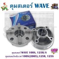 ราคา ดุมสเตอร์ WAVE 100S 125R S ดุมสเตอร์หลังเวฟ 100S 2005 125R 125S (17479098314)