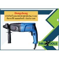 ราคา Dongcheng สว่านโรตารี่ 26มม DZC05 26B SDS Plus 3 ระบบ ซ้าย ขวาได้ แถมดอกโรตารี่ หัวสว่าน 720W ถูกที่สุด (15557407016)