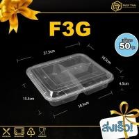 ราคา กล่องใส่อาหารพลาสติก 3ช่อง แพค50ชุด กล่องอาหาร กล่องข้าว กล่องใส่ไมโครเวฟ กล่องสีใส (20605529848)