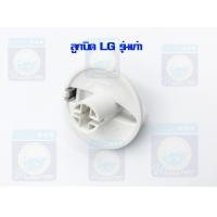 ราคา ลูกบิดเครื่องซักผ้า LG 2 ถัง รุ่นเก่า ลูกบิดแอลจี ลูกบิด อะไหล่เครื่องซักผ้า ราคาถูก พร้อมส่ง (13485235471)