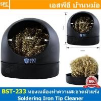 ราคา BST 233 ฝอยทองเหลือง ทำความสะอาดปลายหัวแร้ง Wire With Stand Set Welding Soldering Solder Iron Tip Cleaner Cleaning Steel Hot Selling ฝอยทำความสะอาด ปลายหัวแร้ง อุปกรณ์ทำความสะอาดหัวแร้ง ฝอยขัดปลายหัวแ