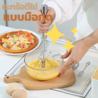 ราคา ตะกร้อตีไข่ ตะกร้อตีแป้ง ที่ตีไข่ ตะกร้อตีไข่แบบมือกด ตะกร้อมือ ที่ตีไข่กึ่งอัตโนมัติ (13759534415)