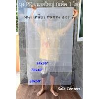 ราคา ถุง PE ใส ถุงพลาสติก ใบใหญ่ แพ็ค 1 โล ถุงใส หนา เหนียว ทนทาน เกรด A ถุงขนาดใหญ่ คุณภาพดี ไซส์ใหญ่พิเศษ ใส่ผ้านวม ตุ๊กตาตัวใหญ่ เสื้อผ้า (19534375832)