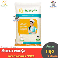 ราคา ข้าวตรา พนมรุ้ง ข้าวขาวหอมมะลิ 100 5 กิโลกรัม 1 ถุง (19867638004)