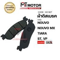 ราคา ผ้าดิสเบรค NOUVO NOUVO MX TIARA ST VP M21807 BJN x MTMotorParts ผ้าดิสเบรคTIARA ผ้าเบรคนูโว ผ้าดิสเบรคนูโว ผ้าเบรคNOUVO ผ้าดิสเบรคNOUVO MX ผ้าดิสเบรคYAMAHA NOUVO (9980131771)