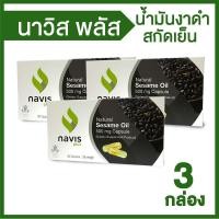 ราคา น้ำมันงาสกัดเย็น นาวิส พลัส Navis Plus บำรุงกระดูก และไขข้อให้แข็งแรง ขนาด 30 แคปซูล 3 กล่อง (19270405042)
